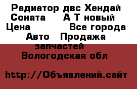 Радиатор двс Хендай Соната5 2,0А/Т новый › Цена ­ 3 700 - Все города Авто » Продажа запчастей   . Вологодская обл.